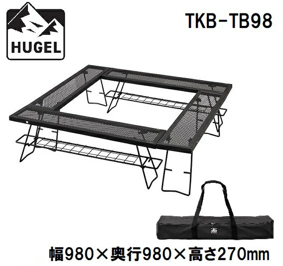 TKB-TB98 アイリスオーヤマ HUGEL(ヒューゲル) 焚き火テーブル IRIS