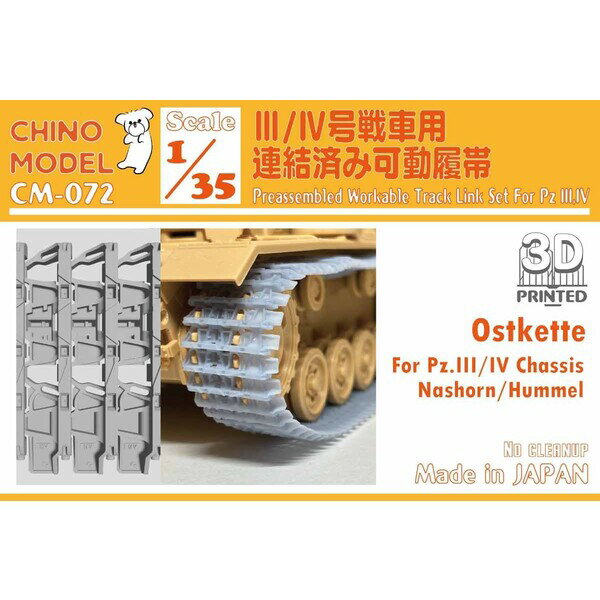 CHINO MODEL 1/35 III/IV号戦車用”オストケッテ”連結済み可動履帯【CM-072】 ディテールアップパーツ