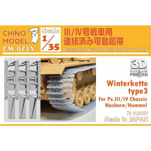 CHINO MODEL 1/35 III/IV号戦車用”ヴィンターケッテ”連結済み可動履帯 type3【CM-073A】 ディテールアップパーツ