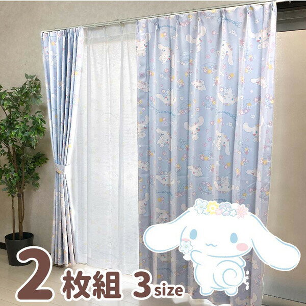 バード シナモン遮光カーテン(幅100×丈135cm)2枚入り SB-601-S-135 サンリオ(SANRIO) シナモロール [SB..