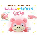 エンスカイ ポケットモンスター もふもふ★うでまくら / ヤドン