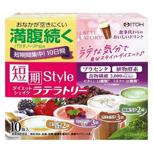 短期スタイルダイエットシェイク　ラテラトリー（25g×10袋） 井藤漢方製薬 タンキスタイルシエイクラテラリ-10H