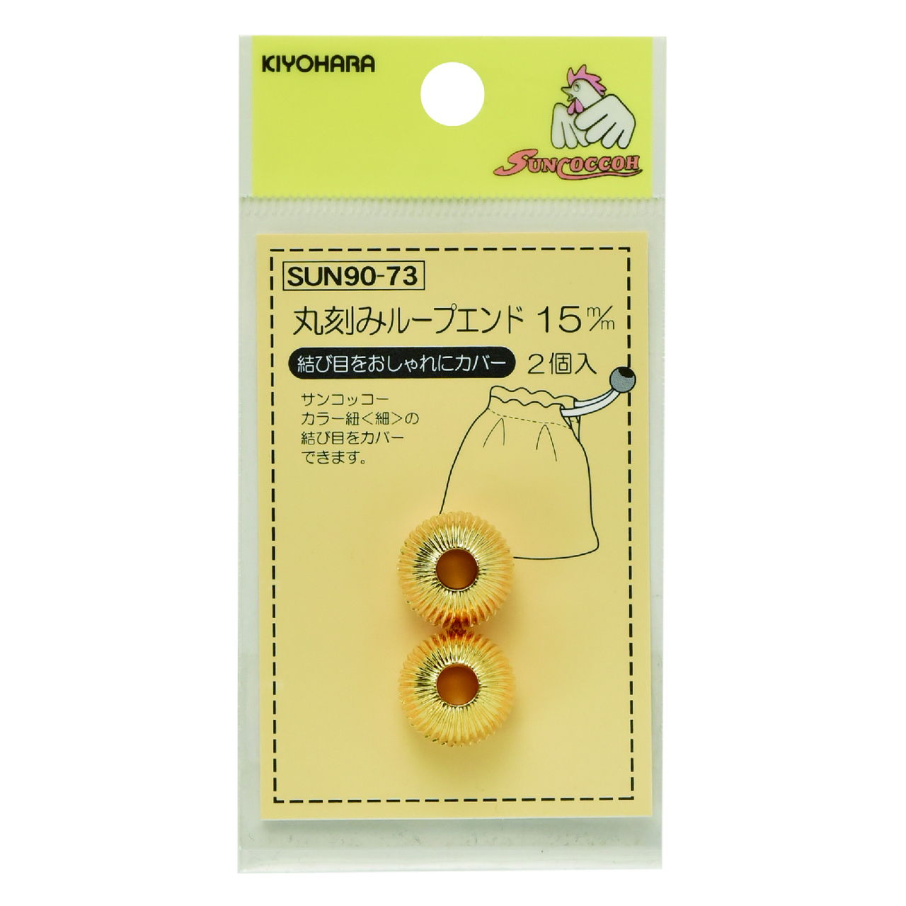 KIYOHARA サンコッコー 丸刻みループエンド 15mm(ゴールド) SUN90-73