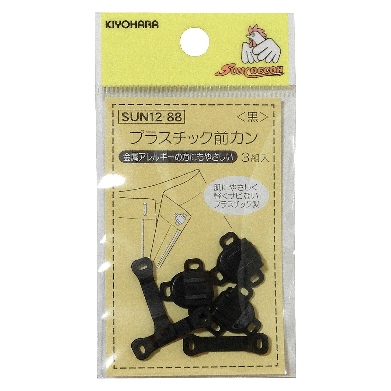KIYOHARA サンコッコー プラスチック前カン(黒) SUN12-88