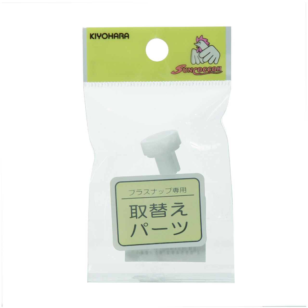 KIYOHARA サンコッコー 取替えパーツ プラスナップ用台座 9mm SUN15-57