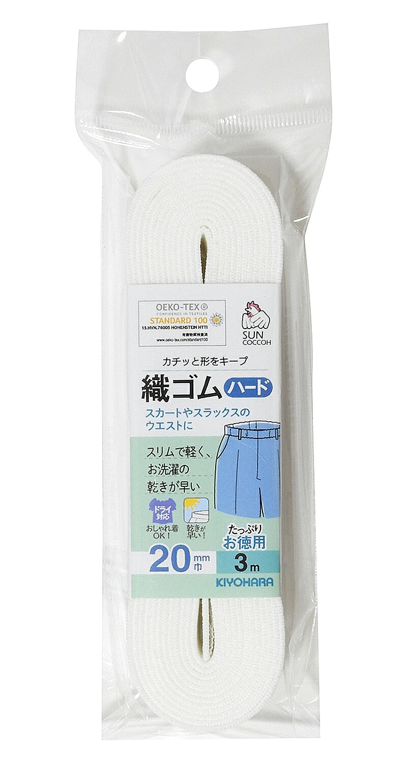 KIYOHARA サンコッコー 織ゴムハード 3m 20mm巾(白) SUN41-42