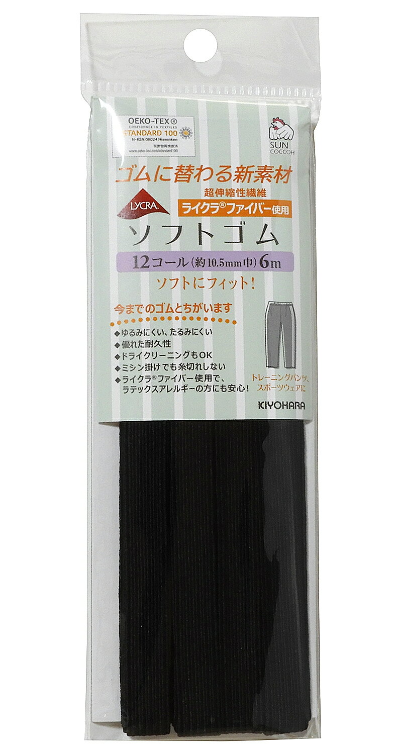 KIYOHARA サンコッコー ライクラソフトゴム 12コール(黒) SUN42-110