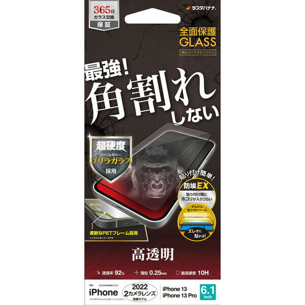 ラスタバナナ iPhone 14 / 13 / 13 Pro 用 ガラスフィルム 全面保護 角割れしないソフトフレーム ゴリラガラス 高光沢 （ブラック） RastaBanana SGG3458IP261