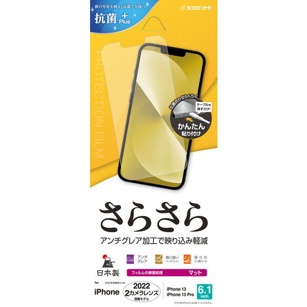 ラスタバナナ iPhone 14 / 13 / 13 Pro 用 さらさら反射防止フィルム （クリア） RastaBanana R3506IP261