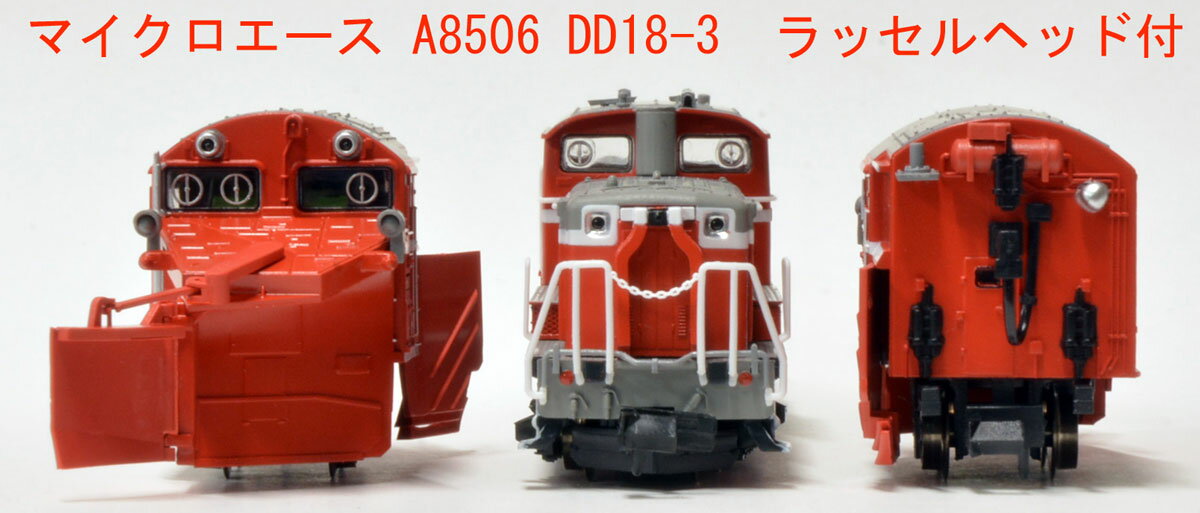 ［鉄道模型］マイクロエース (Nゲージ) A8506 DD18-3 ラッセルヘッド付