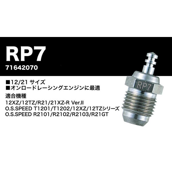 O.S.小川精機 【再生産】グロープラグ RP7【71642070】 ラジコン用