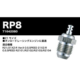 O.S.小川精機 【再生産】グロープラグ RP8【71642080】 ラジコン用