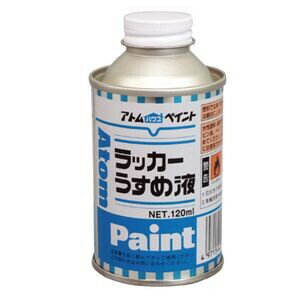 アトムハウスペイント ラッカーうすめ液 120ml AH-9051054 アトムペイント