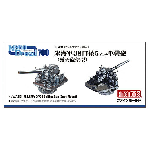 ファインモールド 1/700 ナノ・ドレッドシリーズ 米海軍 5インチ単装砲 露天砲架型 【WA33】 ディティールアップパーツ