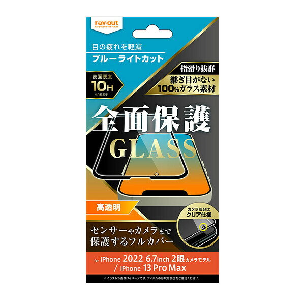 レイアウト iPhone 14 Plus / 13 Pro Max用 液晶保護ガラスフィルム 10H 全面保護 ブルーライトカット 光沢（ブラック） RT-P38F/MGB