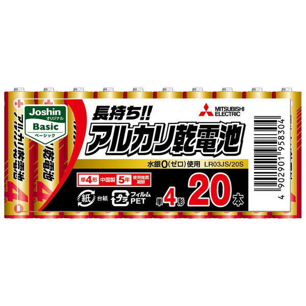 三菱 アルカリ乾電池単4形 20本パック LR03JS/20S MITSUBISHI Joshin オリジナル Basic [LR03JS20S]