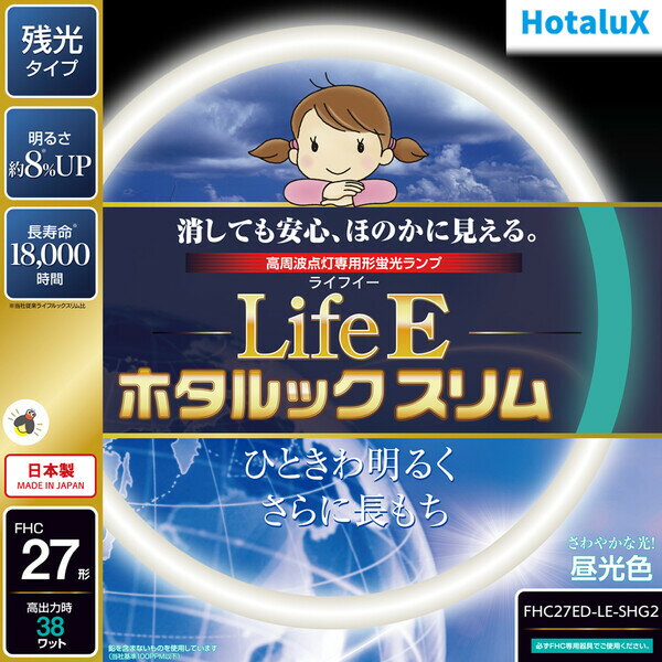 FHC27ED-LE-SHG2 ホタルクス 27形丸型蛍光灯・昼光色 HotaluX　LifeE ホタルックスリム [FHC27EDLESHG2]