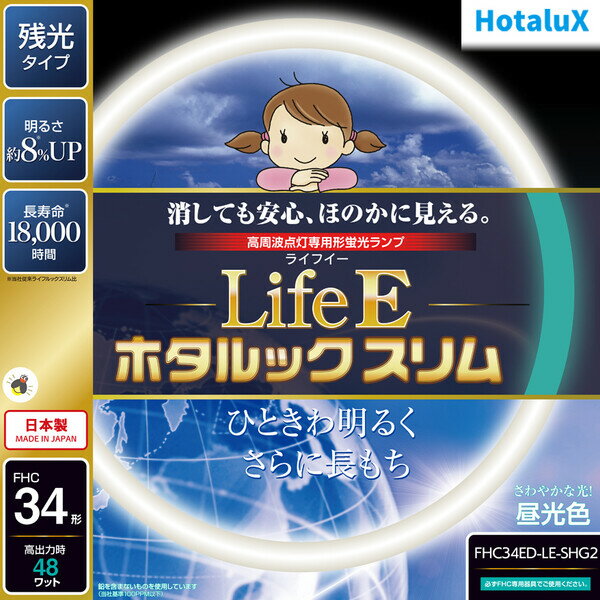 FHC34ED-LE-SHG2 ホタルクス 34形丸型蛍光灯・昼光色 HotaluX　LifeE ホタルックスリム [FHC34EDLESHG2]