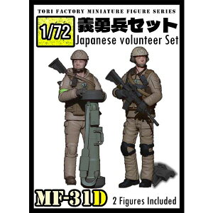 トリファクトリー 1/72 日本人義勇兵セット(2体セット)【MF-31D】 レジンフィギュア