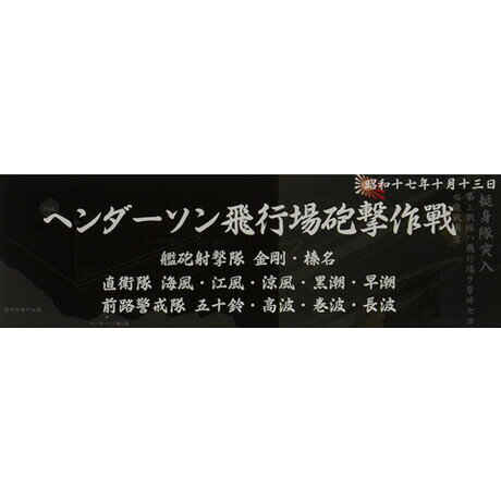 フジミ 艦名プレートシリーズ No.304 日本海軍艦艇　展示用銘板「昭和17年10月　ヘンダーソン飛行場砲撃作戦」【艦名プレート-304】 ディテールアップパーツ