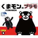 くまモンのシリーズ No.1 くまモンのプラモ【くまもん-1】 プラモデル フジミ