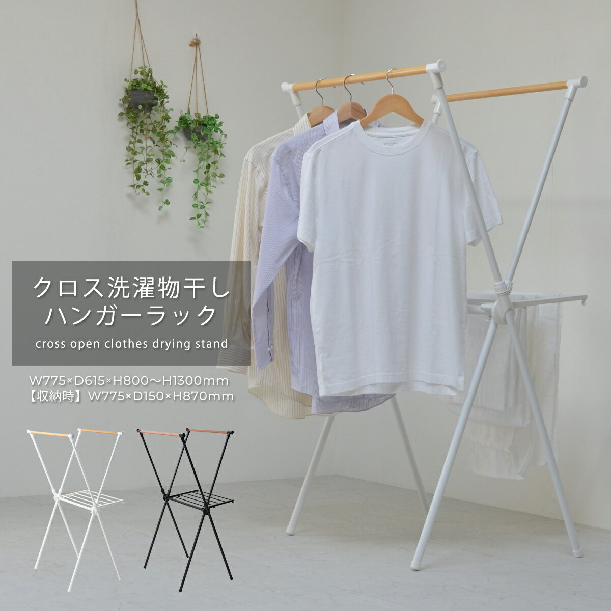 【返品種別A】□「返品種別」について詳しくはこちら□■外箱について配送中に外箱に汚れや傷が生じる場合がございます。誠に申し訳ございませんが、外箱のみの汚れや傷による商品の交換や返品は受け付けておりません。(商品に破損・欠品があった場合は、その限りではございません。)◆一人暮らしに最適なサイズ1〜2人分の洗濯物が干せ、一人暮らしに最適なサイズです。◆簡単折りたたみサッと開いてサッとしまえるので、使い勝手のいい物干しです。◆移動も楽々総重量2.2kg、女性でも安心して持ち運びが可能です。◆簡単組立組立は簡単、工具いらずで差し込むだけでOKです。◆直射日光のあたる場所や、湿気の多い場所でのご使用は控えて下さい。変形・変色の恐れがございます。ケガをする恐れがありますので、本来の用途以外で使用しないでください。実際の商品と画像では色が若干異なる場合がございます。ご使用中にゆるみが出た場合は、各部分のボルト・ネジを確実に締め直して下さい。■　仕　様　■サイズ(約)：幅775×奥行615×高さ800〜1300mm【収納時】幅775×奥行150×高さ870mm素材：【金属部品】スチール(粉体塗装)、木目パイプは表面(塩化ビニル)【樹脂部品】ポリプロピレン、ABS樹脂重量(約)：2.2kg耐荷重(約)：15kg組立：お客様組立[ONLR0066WHT]B.Bファニシング生活家電＞生活雑貨＞洗濯用品（物干し・ハンガーなど）＞物干し台・物干しラック