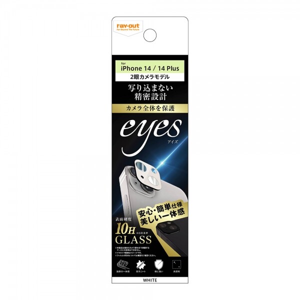 レイアウト iPhone 14/14 Plus用 カメラ保護ガラスフィルム 10H eyes(ホワイト) RT-P3638FG/CAW