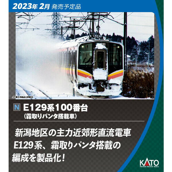 ［鉄道模型］カトー (Nゲージ) 10-1737 E129系100番台（霜取りパンタ搭載車） 2両セット