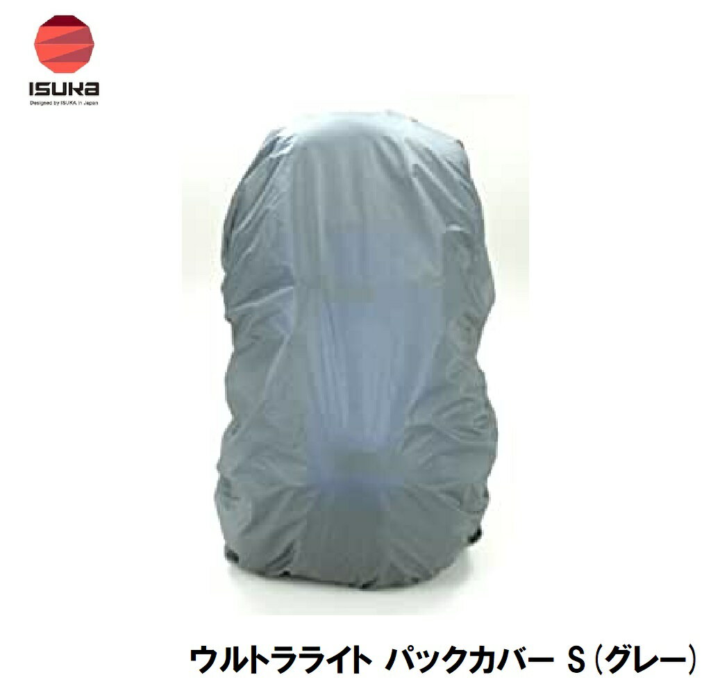 ISUKA（イスカ） ウルトラライト パックカバー S(グレー) 2621