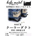 ［鉄道模型］甲府モデル (HO) 16-25 EF65 1000番台用 クーラーダクトセット ペーパーキット