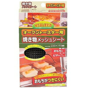 オーブントースター用焼き物メッシ