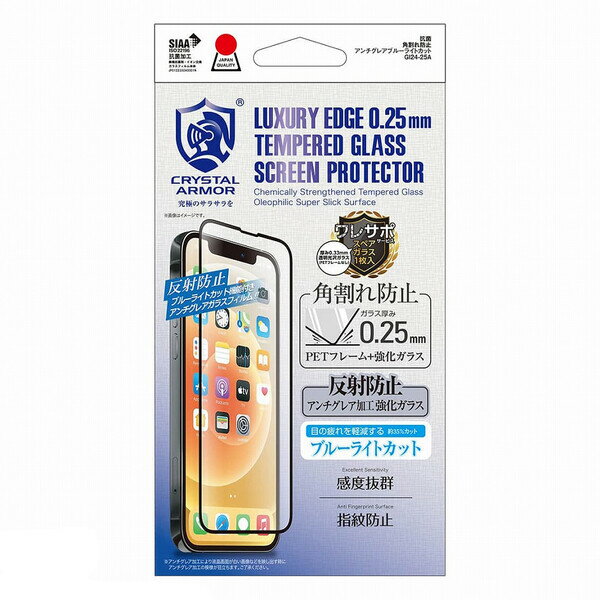 アピロス iPhone 13/13 Pro用 抗菌強化ガラスフィルム 角割れ防止 0.25mm アンチグレア ブルーライトカット CRYSTAL ARMOR（クリスタルアーマー） GI24-25A