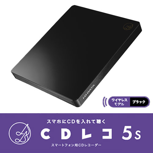 I/Oデータ スマートフォン用CDレコーダー スタンダードモデル CDレコ5s（ブラック） Wi-Fi接続 DVD再生(有料アプリ) Android/iPhone/iPad対応 CD-5WEK