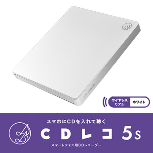 I/Oデータ スマートフォン用CDレコーダー スタンダードモデル CDレコ5s（ホワイト） Wi-Fi接続 DVD再生(有料アプリ) Android/iPhone/iPad対応 CD-5WEW