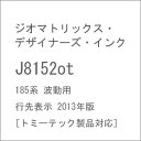 【返品種別B】□「返品種別」について詳しくはこちら□2021年02月 発売【商品紹介】ジオマトリックス・デザイナーズ・インクの185系 波動用 行先表示 2013年版［トミーテック製品対応］です。【商品仕様】対応スケール：1/150 9mm(Nゲージ)フィルムシール 1枚入鉄道模型＞Nゲージ(車両パーツ)＞ジオマトリックス・デザイナーズ・インク＞国鉄・JR用