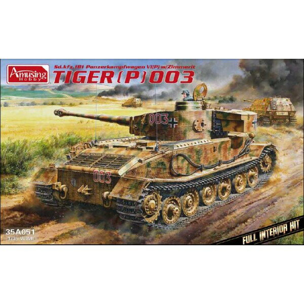 アミュージングホビー 1/35 ティーガー(P) 003(フルインテリア) プラモデル