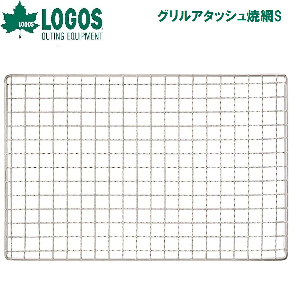 ロゴス グリルアタッシュ焼網S No.81060989 LOGOS