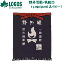 No.81090810 ロゴス 野外活動・帆前掛(yagaigumi ネイビー) LOGOS