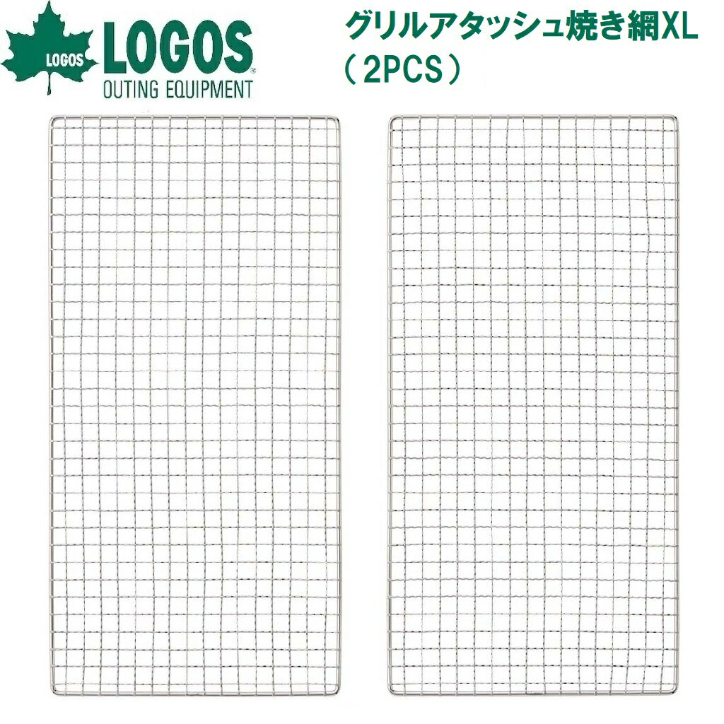 ロゴス グリルアタッシュ焼き網XL（2PCS） No.81060959 LOGOS