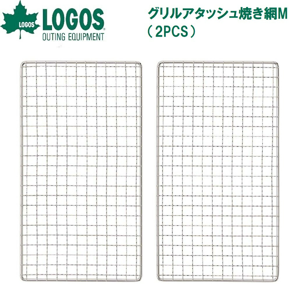 ロゴス グリルアタッシュ焼き網M（2PCS） No.81060969 LOGOS