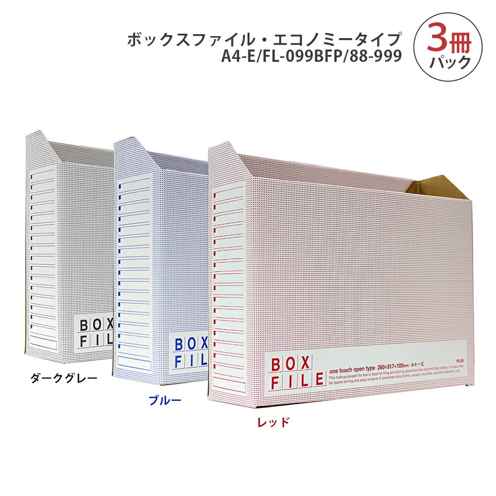 プラス ボックスファイル エコノミー A4 ヨコ 3冊パック（ダークグレー・ブルー・レッド） FL-099BFP(8..