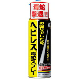 忌避剤 へび ヘビ 農業 畑仕事 庭 ヘビレス毒蛇スプレー レインボー薬品 ヘビレスドクヘビスプレ-300