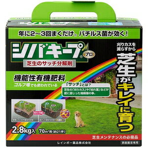 芝生用除草剤　除草剤　雑草 シバキーププロ芝生のサッチ分解剤　2.8kg レインボー薬品 シバキ-プPROサツチブンカイ2.