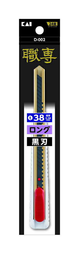 貝印カミソリ D-002 職専カッター ロング 38 022KZ0205