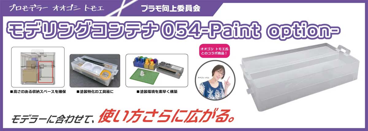 プラモ向上委員会 モデリングコンテナ054 -Paint Option-【PMKJ024CL】 工具箱