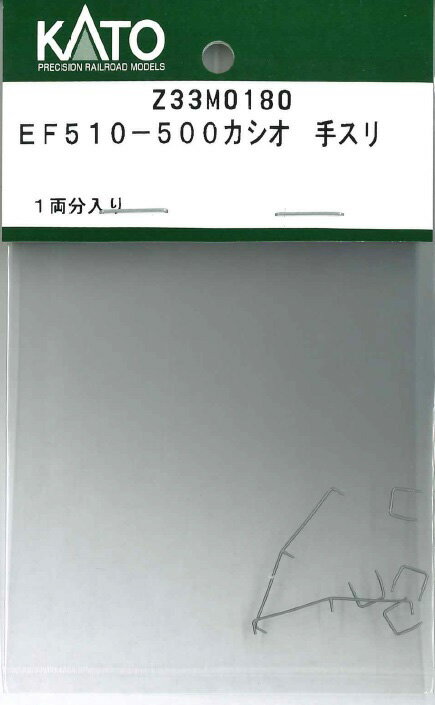 ［鉄道模型］ホビーセンターカトー 【再生産】 HO Z33M0180 EF510-500カシオ 手スリ