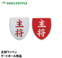 NTY-W3R ニチヨー 主将ワッペン NICHIYO ゲートボール用品