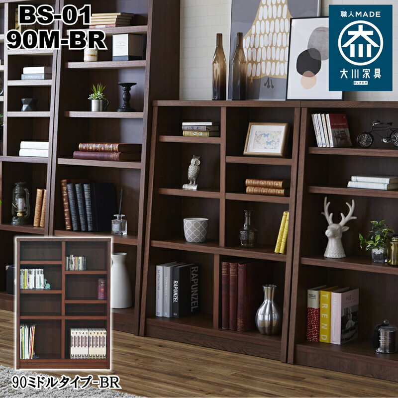 後藤家具物産・大川リビング木工社 国産ブックシェルフ90ミドルタイプ(ブラウン) BS-01-90M-BR [他商品と同時購入不可]メーカー直送品(北海道・沖縄県・離島はお届け対象外となります) [BS0190MBR]