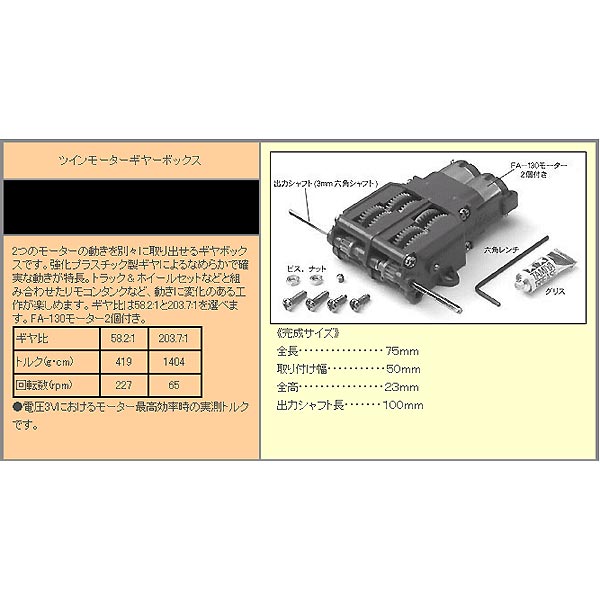 タミヤ ツインモーターギアボックス【70097】 楽しい工作