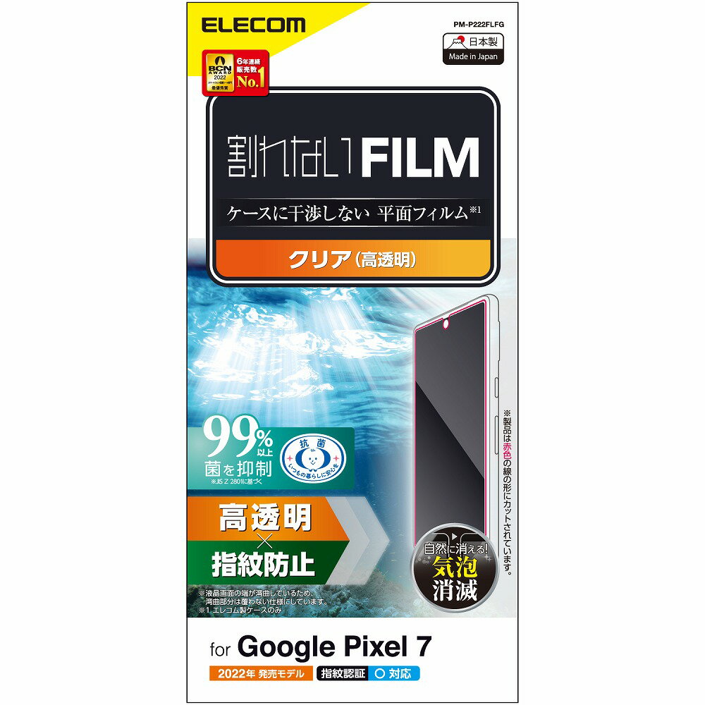 エレコム Google Pixel 7用 液晶保護フィルム 平面保護 指紋認証対応 高透明 抗菌 ハードコート PM-P222FLFG